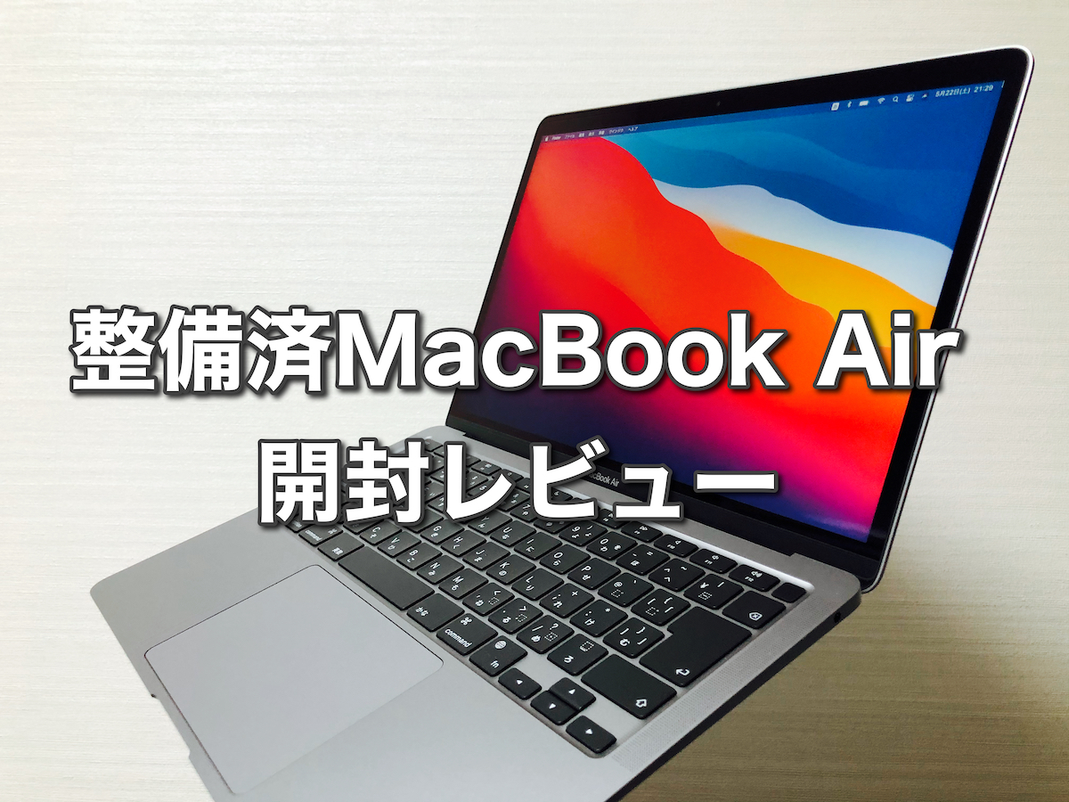 【整備済】M1 MacBook Air 開封レビュー - Moai Papaブログ