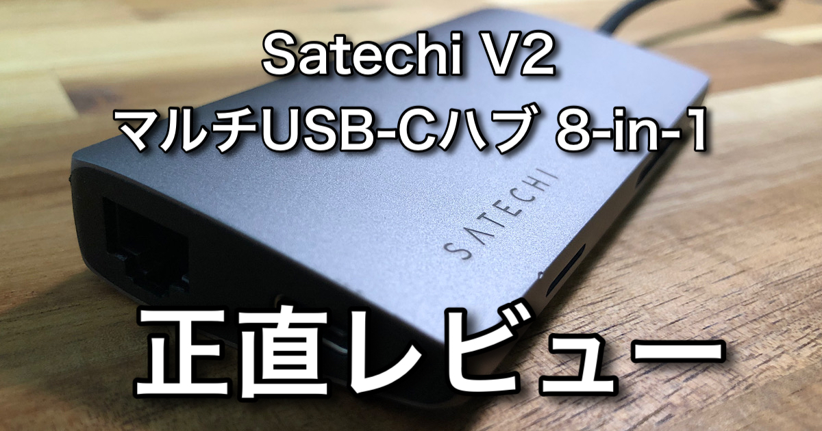 レビュー】USB-Cハブ Satechi V2 8-in-1 - Moai Papaブログ