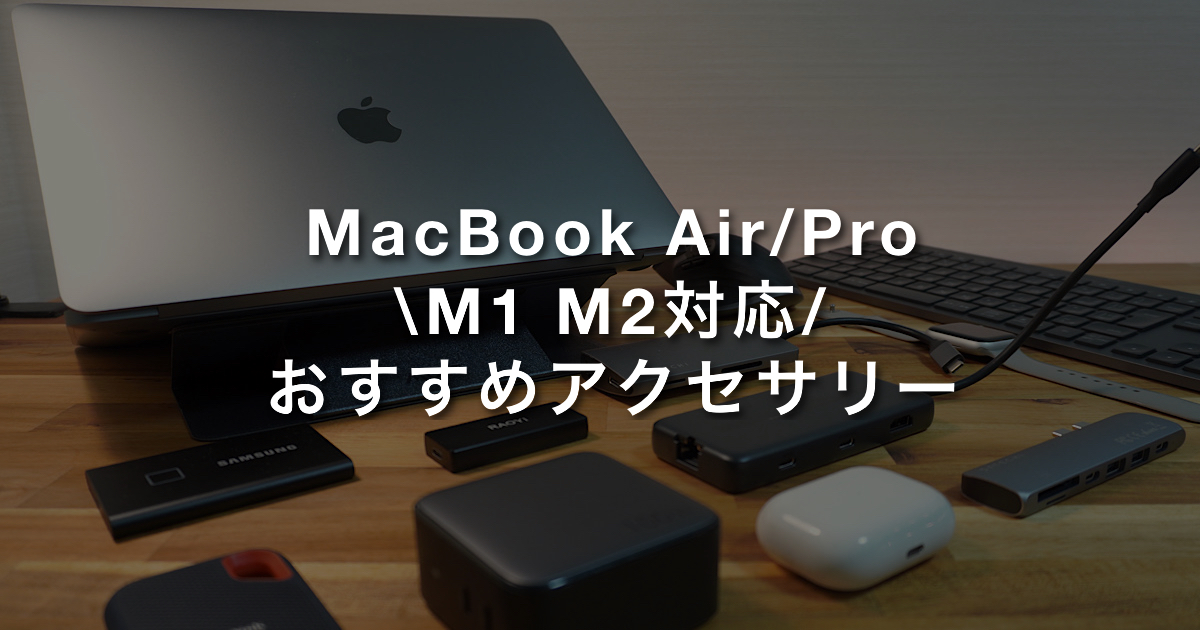 2023年10月】MacBook Air/Proと一緒に買うべきおすすめのアクセサリー ...