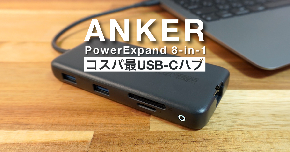 レビュー】Anker PowerExpand 8-in-1 コスパ最強の万能型USB-Cハブ ...