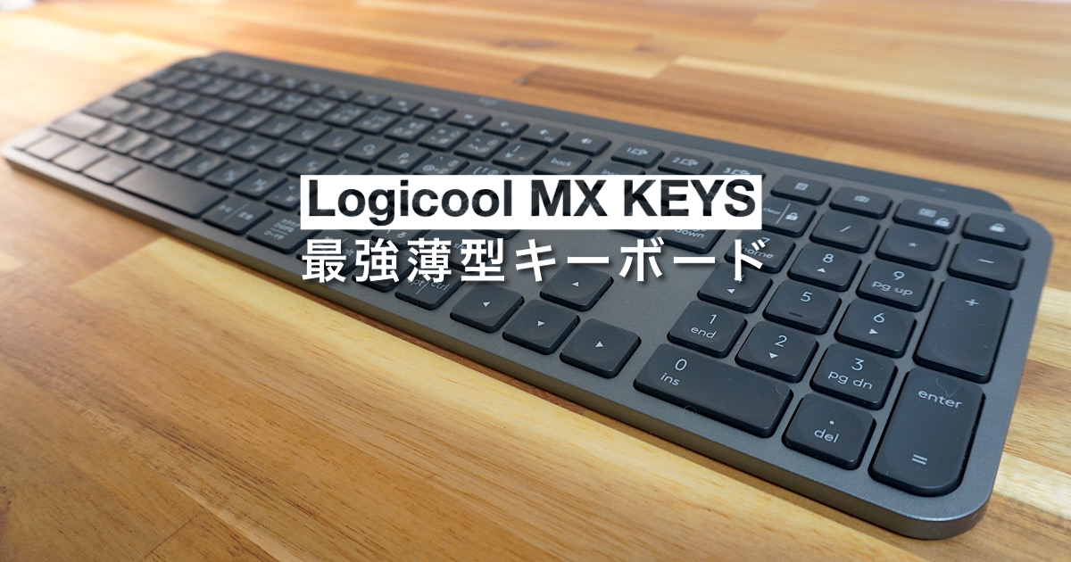 PC/タブレット PC周辺機器 1年使用レビュー】最強薄型キーボードLogicool MX Keys KX800 - Moai 