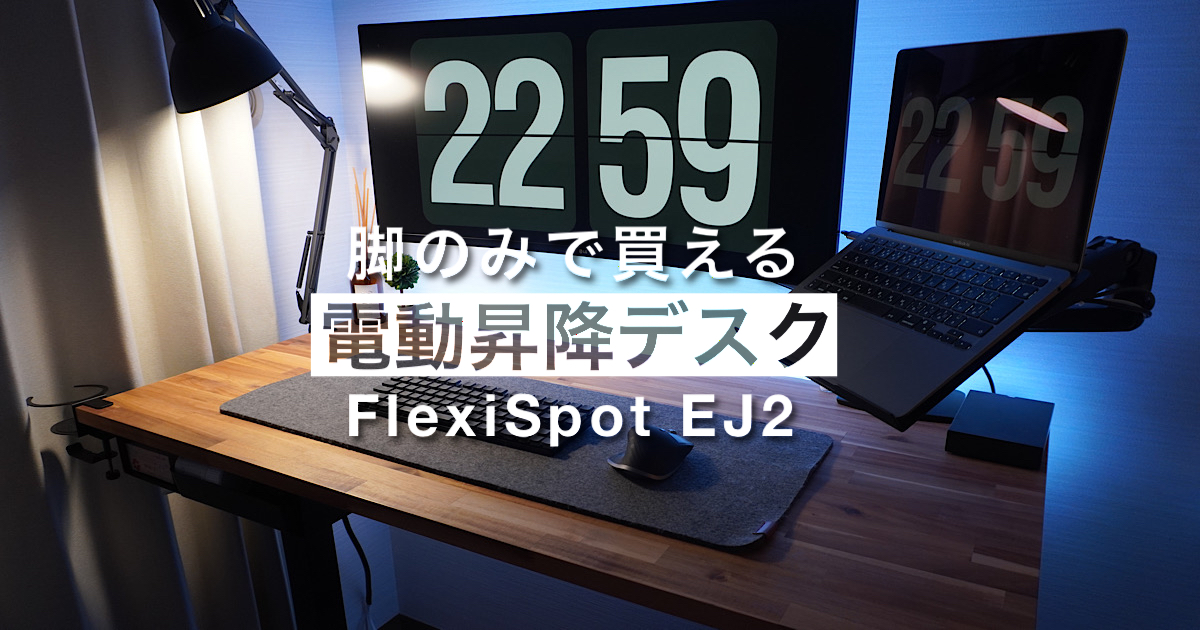 2年使用レビュー】脚のみで買えるFlexiSpot電動昇降デスク EJ2 - Moai 